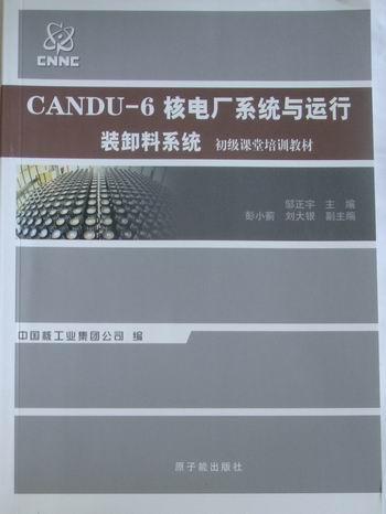 [rt] CANDU-6核电厂系统与运行：装卸料系统 9787502248307  邹正宇 原子能出版社 工业技术