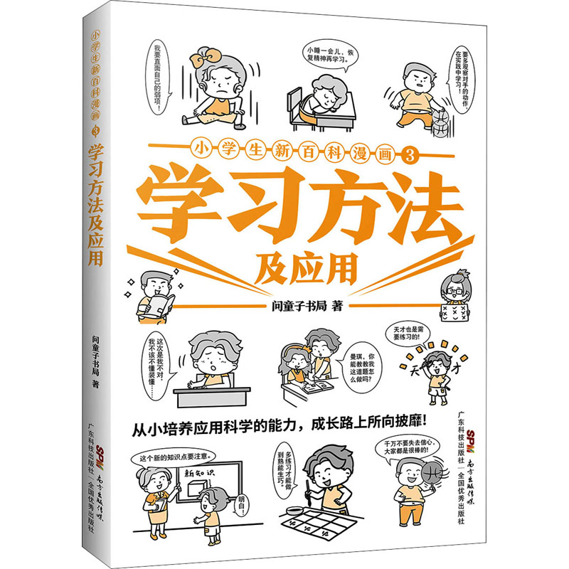 小学生新百科漫画 3 学习方法及应用 广东科技出版社 问童子书局 著