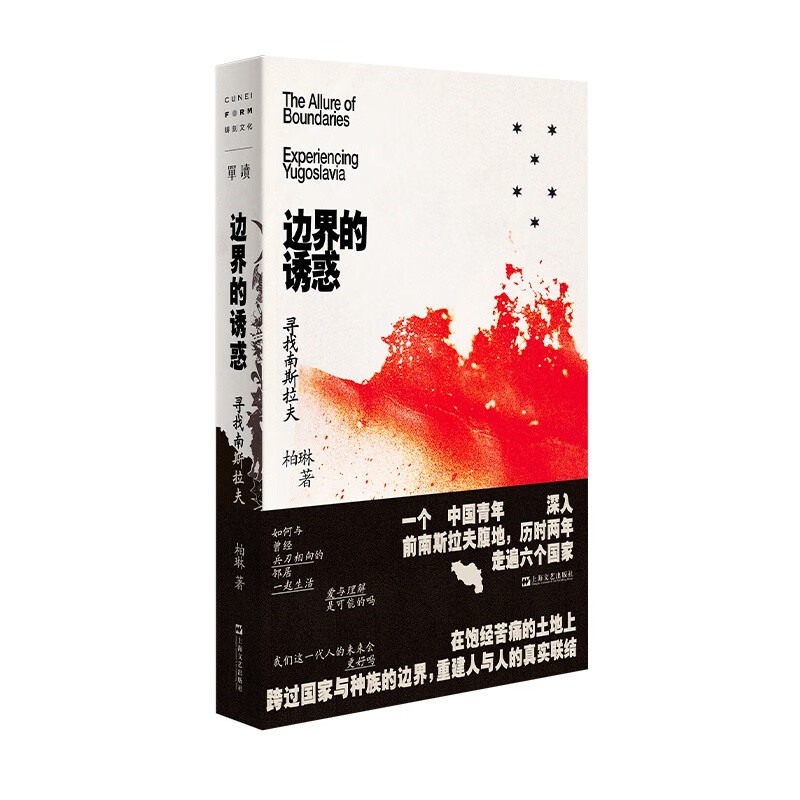 边界的诱惑:寻找南斯拉夫 柏琳 著 上海文艺出版社 新华书店正版图书