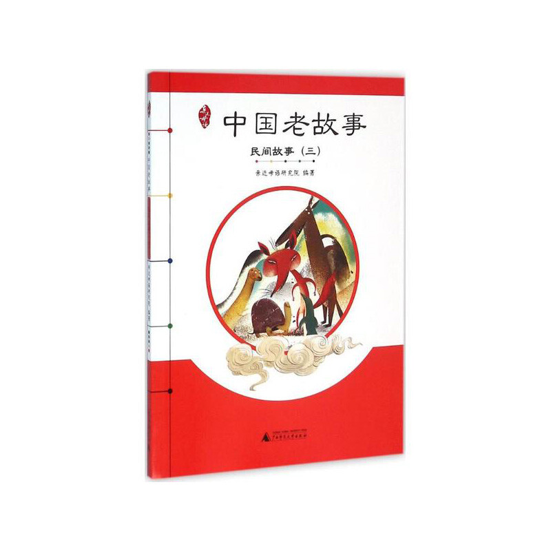 亲近母语 中国老故事 民间故事3 给孩子的中国记忆 广西师范大学出版社 小学生二三四五六年级课外阅读正版书