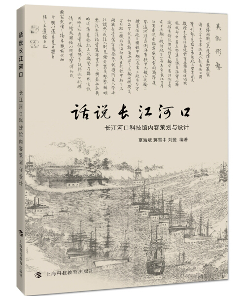 正版包邮  新书--话说长江河口--长江河口科技馆内容策划与设计无