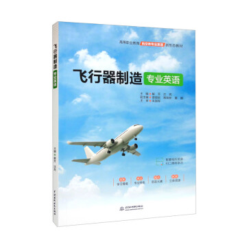 【文】 （高职高专）飞行器制造专业英语 9787522608051 中国水利水电出版社2
