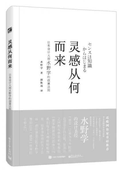 【正版新书】灵感从何而来：日本设计大师水野学的创意法则 [日]水野学 电子工业出版社