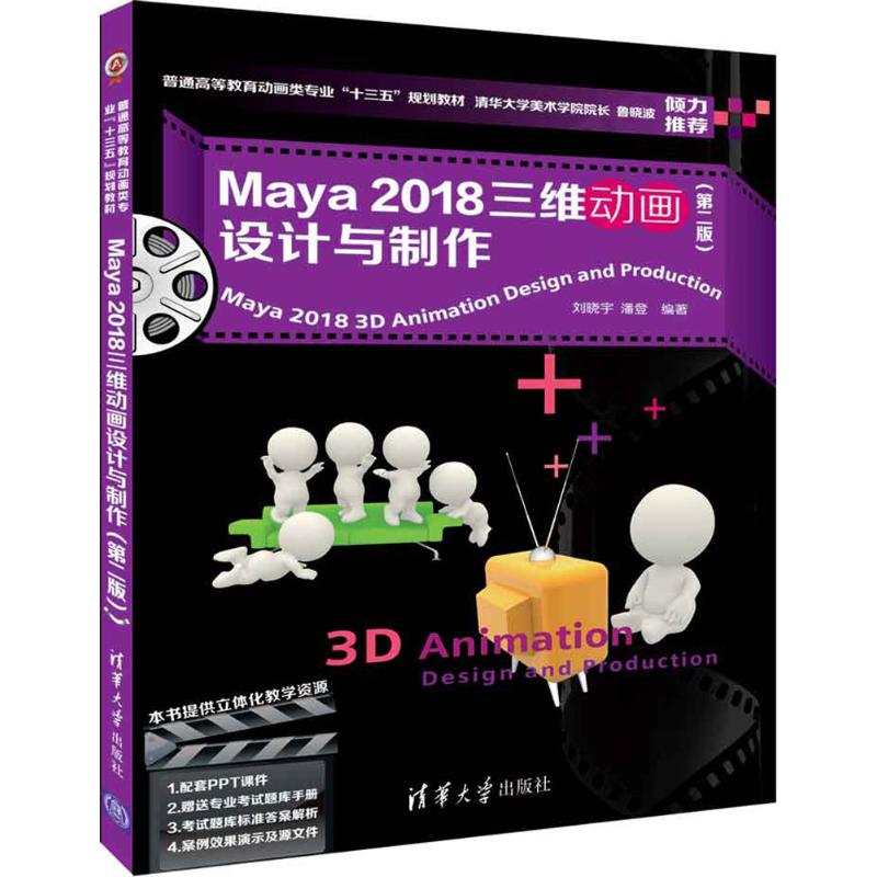 Maya2018三维动画设计与制作（第2版）刘晓宇9787302500094清华大学出版社