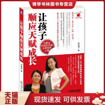 正版现货9787111394150让孩子顺应天赋成长：与霍金对话的中国女孩培养之路  刘道溶  机械工业出版社