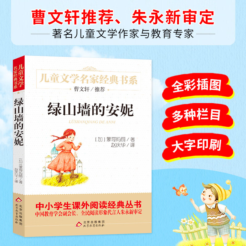 儿童文学名家经典书系《绿山墙的安妮》[加] 蒙哥玛丽 著 北京教育出版社 新华书店正版图书