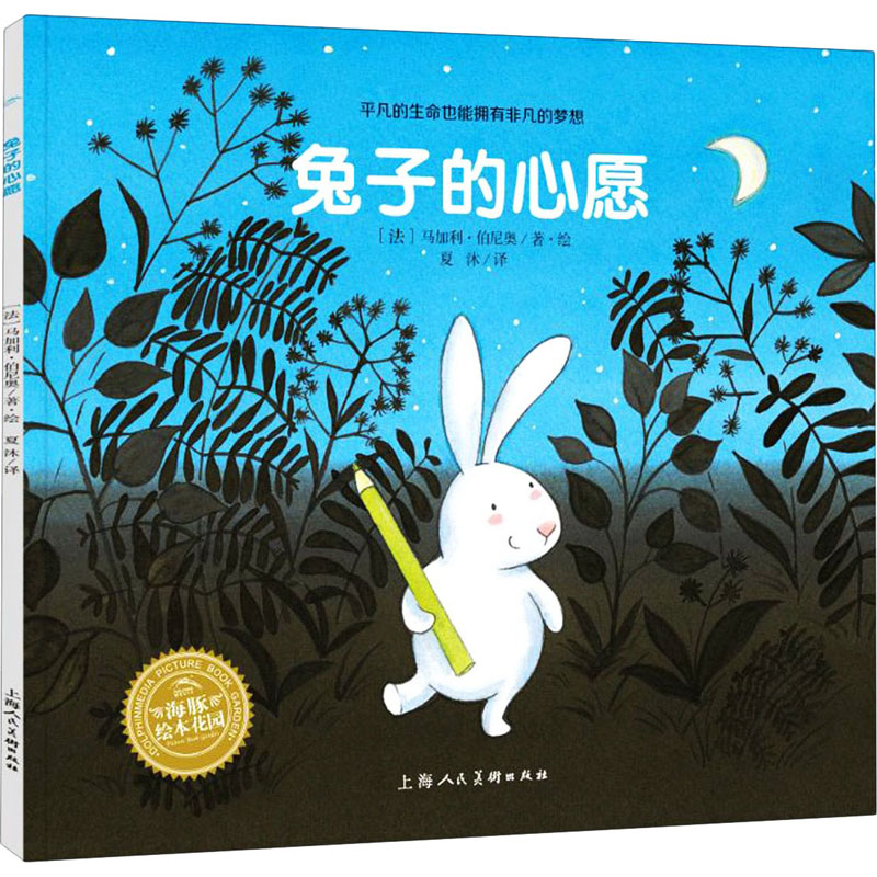 兔子的心愿 上海人民美术出版社 夏沐 译 (法)马加利·伯尼奥 绘