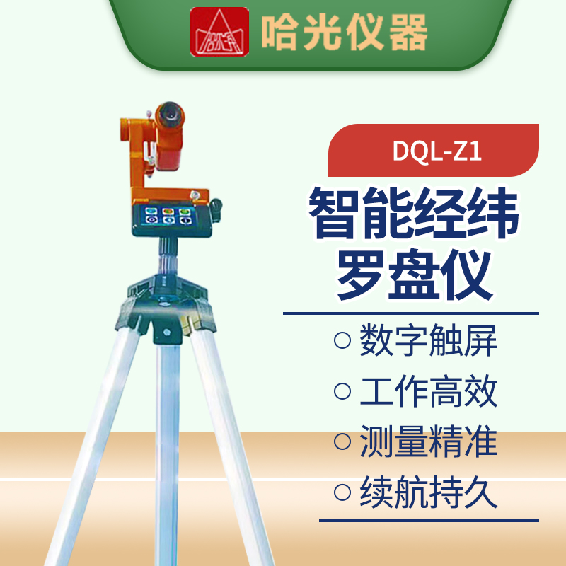 哈尔滨牌智能经纬仪罗盘仪DQL-Z1数字触屏森林业农田水利激光测距