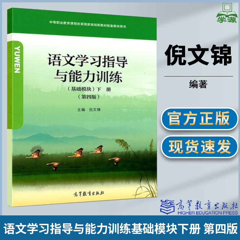 语文学习指导与能力训练基础模块下册 第四版 第4版 倪文锦 高等教育出版社