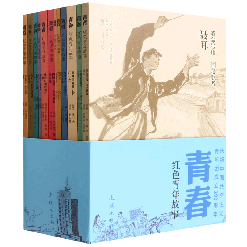 青春 红色青年故事共12册 中国红色经典连环画系列小人书 连环画出版社