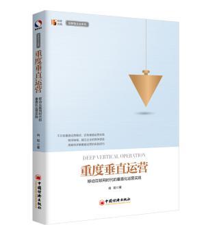 正版新书 重度垂直运营：移动互联网时代的垂直化运营实践 肖聪著 97875136690 中国经济出版社