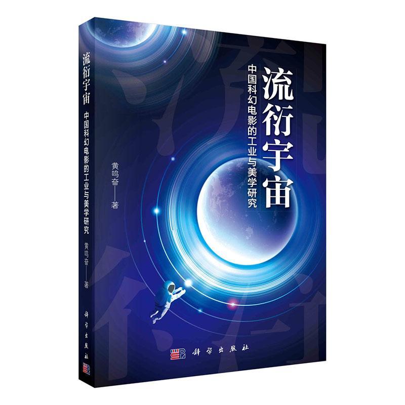 全新正版 流衍宇宙:中国科幻电影的工业与美学研究 科学出版社 9787030742995