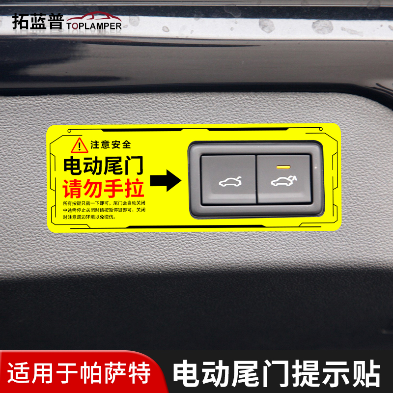 适用于大众帕萨特电动尾门警示贴后备箱提示贴改装专用车贴纸装饰
