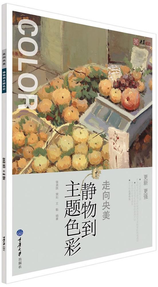 [rt] 静物到主题色彩  王魁  重庆大学出版社  艺术