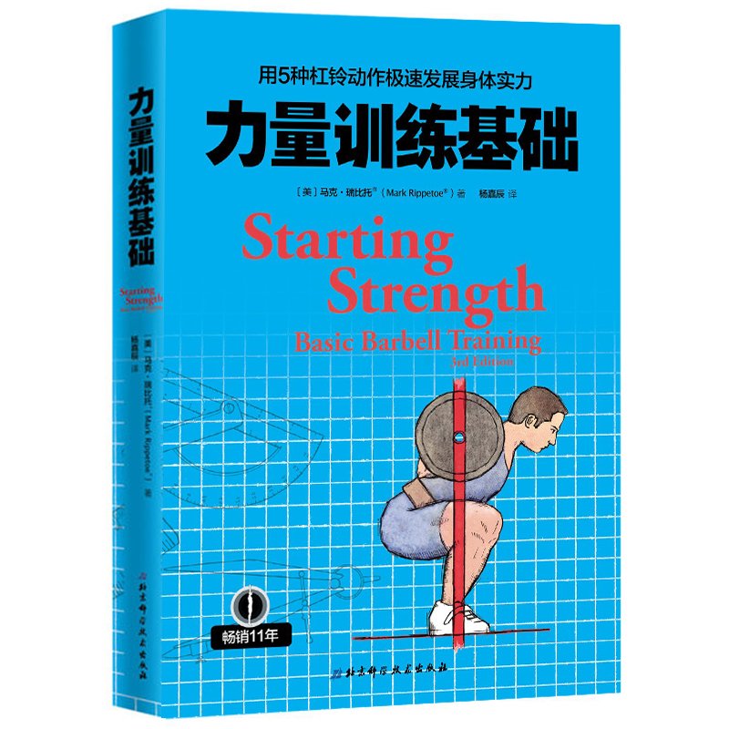 正版图书力量训练基础(用5种杠铃动作极展身体实力)马克·瑞比托北京科学技术出版社97875308886