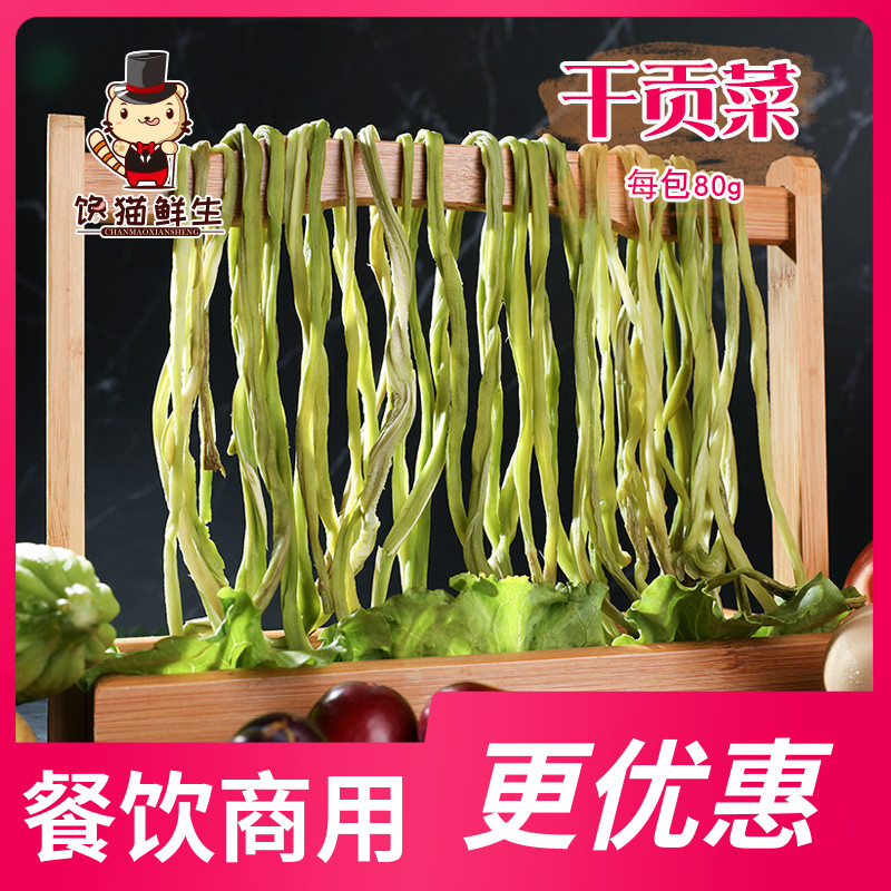 干贡菜 80g/袋脱水蔬菜重庆火锅食材 苔菜 响菜 下火锅脆脆的 凉