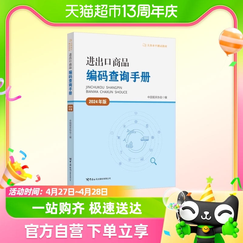 进出口商品编码查询手册 2024年版 中国海关出版社 正版书籍