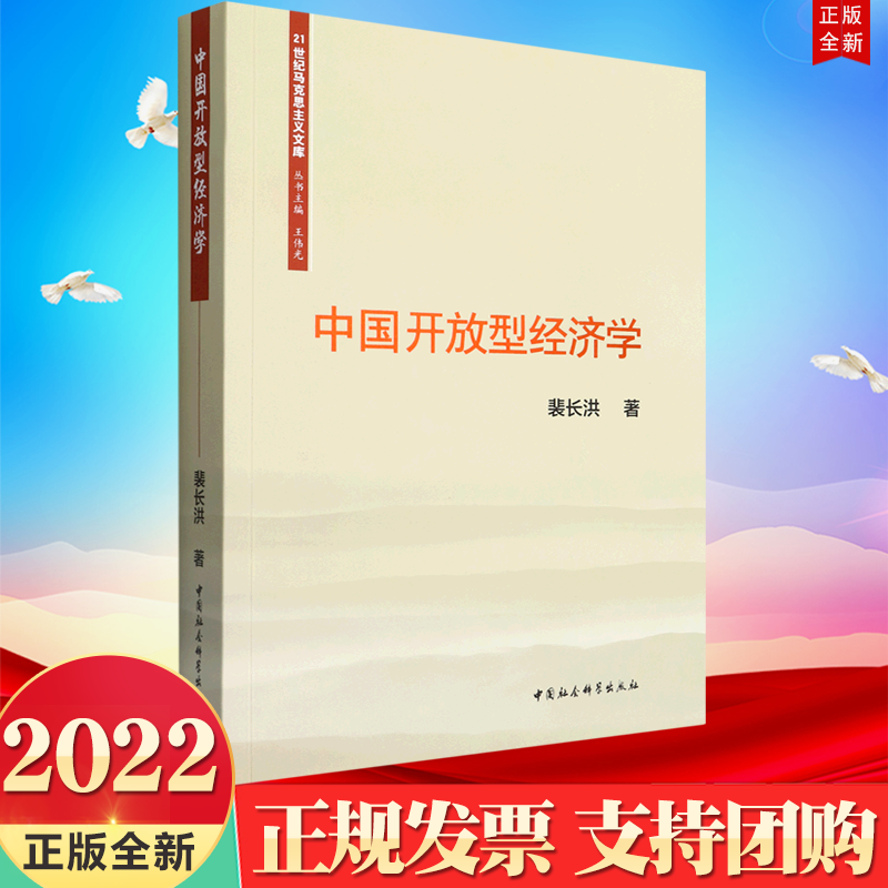 正版2022新书 中国开放型经济学 裴长洪 著 21世纪马克思主义文库 中国社会科学出版社9787522702360 国际贸易与世界市场基本原理