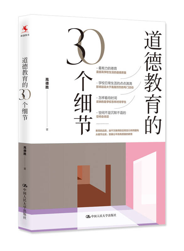 正版包邮道德教育的30个细节高德胜中国人民大学出版社9787300255071