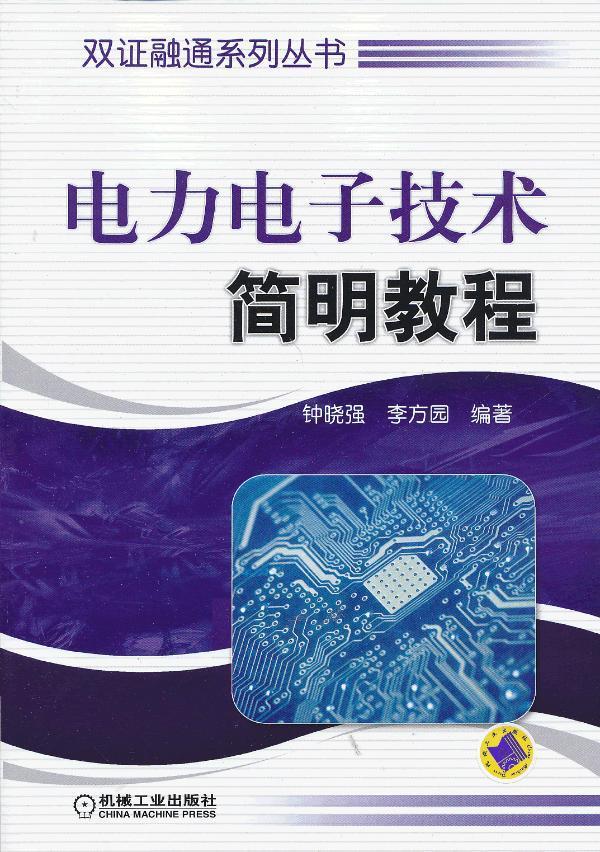 RT69包邮 电力电子技术简明教程机械工业出版社工业技术图书书籍