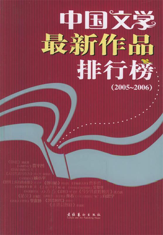 【正版包邮】 中国文学最新作品排行榜(2005-2006) 北京文学杂志社 文化艺术出版社