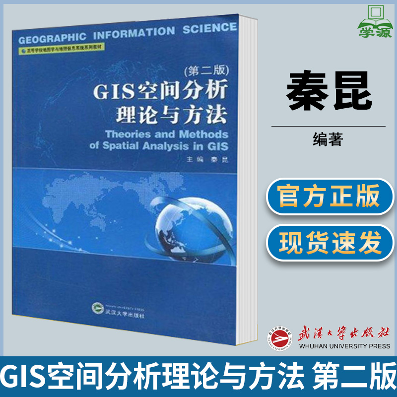 GIS空间分析理论与方法 第二版第2版 秦昆 GPS/北斗/导航 通信/网络 地理信息 资环/测绘 武汉大学出版社