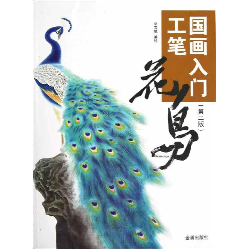 国画入门·工笔花鸟(第2版) 刘文斌 著作 金盾出版社