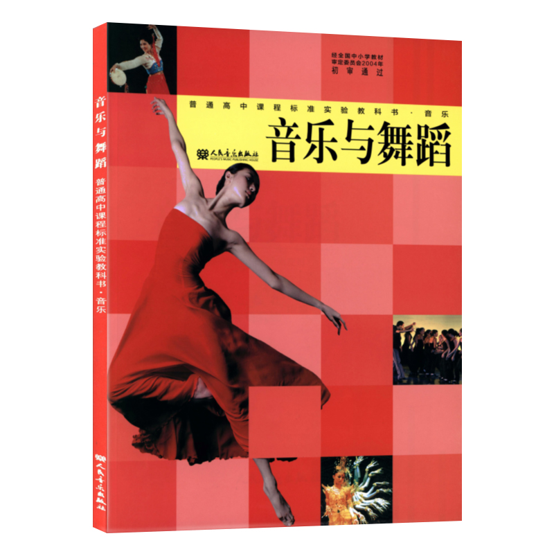 正版 普通高中课程标准实验教科书-音乐与舞蹈(选修) 人民音乐出版社