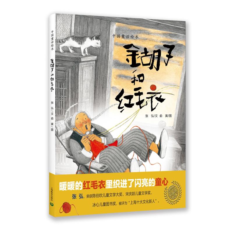 金胡子和红毛衣(中国童话绘本) 上海教育出版社 张弘 著