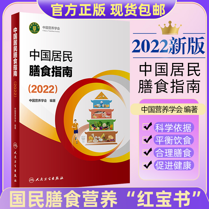 中国居民膳食指南2022版年新版营养师考试教材2021学龄儿童2016健康管理师公共减肥食谱与食品卫生学医学人民卫生出版社