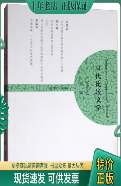 正版包邮当代比较文学（第1辑） 9787561949696 陈戎女 北京语言大学出版社