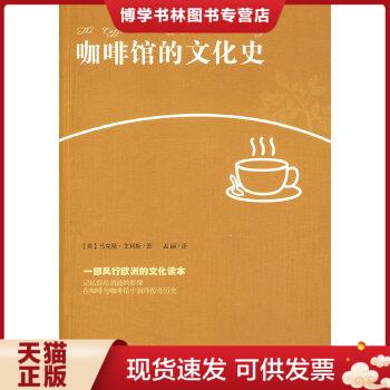 正版现货9787563369027咖啡馆的文化史  （英）艾利斯　著,孟丽　译  广西师范大学出版社