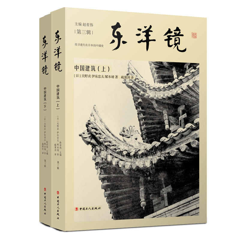 东洋镜:中国建筑（上下册）找寻遗失在日本的中国史丛书第三辑 早期论述中国建筑的著作之一收录照片750张 中国工人出版社旗舰店