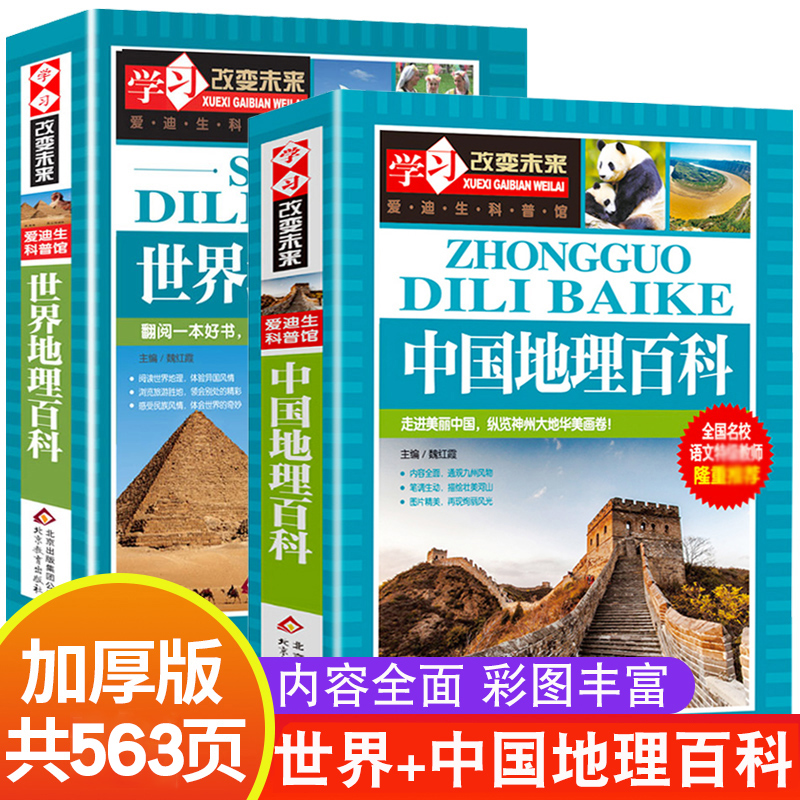 中国地理百科全书+世界儿童地理 地理书绘本dk地理类书籍 写给儿童的给孩子的初中青少年小学生科普这就是少儿地图小学8-12岁课外
