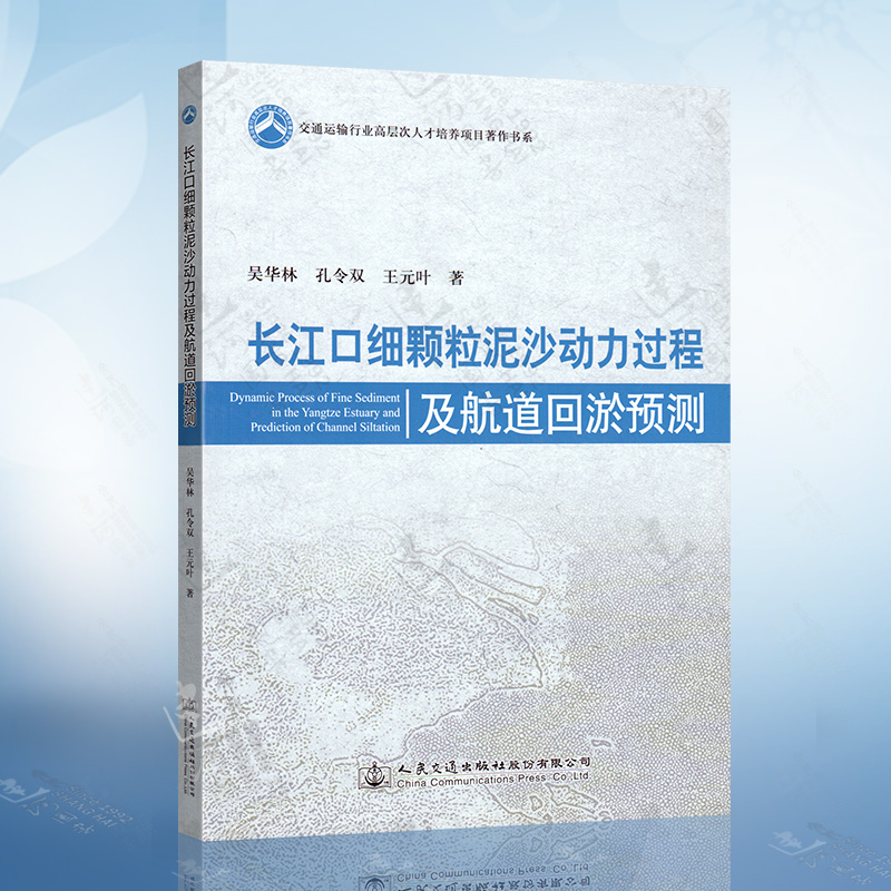 长江口细颗粒泥沙动力过程及航道回淤预测 吴华林 人民交通出版社9787114148316