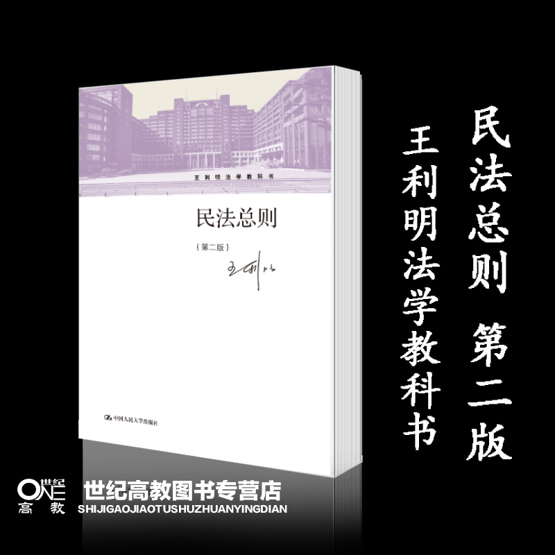 民法总则 第二版第2版 王利明 中国人民大学出版社