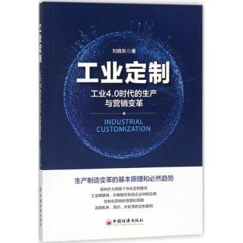 正版 工业定制:工业4.0时代的生产与营销变革 刘晓东著 中国经济出版社 9787513650106 可开票