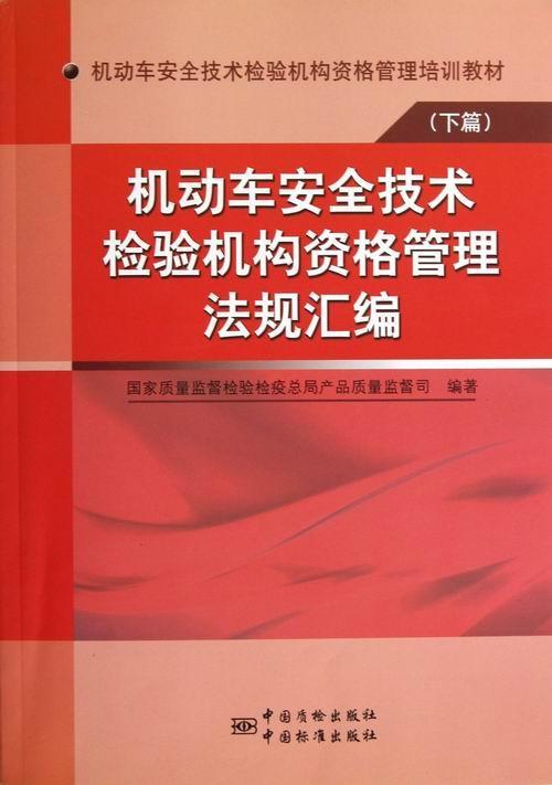 全新正版 机动车技术检验机构资格管理法规汇编 中国质检出版社 9787506670272