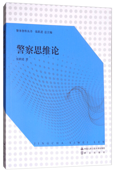 正版图书 警察思维论 9787565331480张跃进  著中国人民公安大学出版社