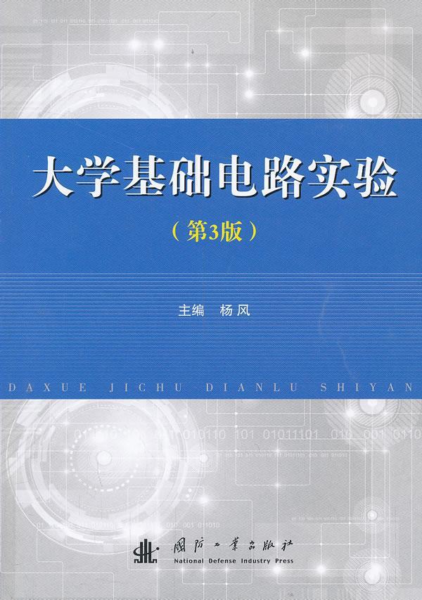 RT 正版 大学基础电路实验9787118090802 杨风国防工业出版社