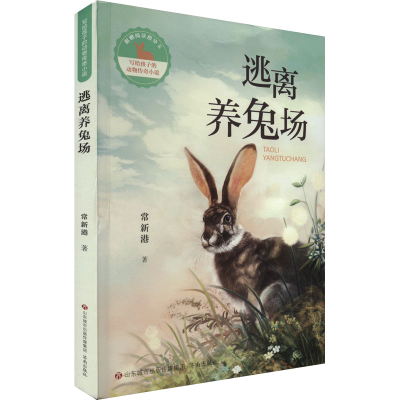 逃离养兔场 常新港 著 儿童文学少儿 新华书店正版图书籍 济南出版社