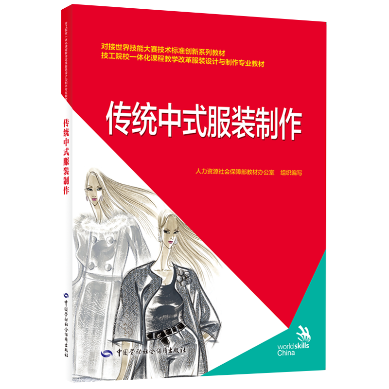 传统中式服装制作对接世界技能大赛技术标准创新系列教材 中国劳动社会保障出版社