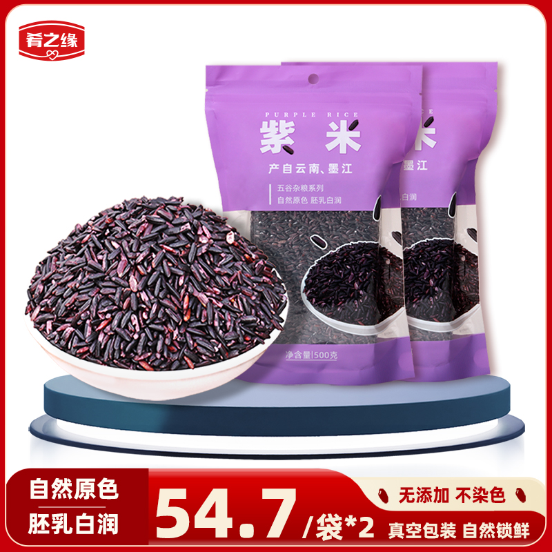肴之缘紫米500gX2斤袋包装新米紫糯米云南特产大米五谷杂粮血糯米