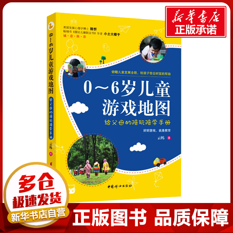 0~6岁儿童游戏地图 给父母的陪玩陪学手册 云妈 著 两性健康生活 新华书店正版图书籍 中国妇女出版社