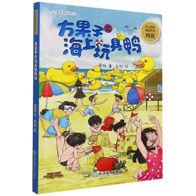 正版新书 方果子之海上玩具鸭/周锐幽默精品系列 周锐 9787572219665 浙江教育出版社