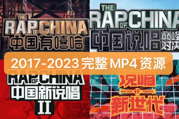 中国有嘻哈第一季说唱巅峰对决新时代有嘻哈2017-2023完整综艺mp4