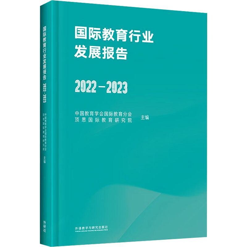 RT69包邮 教育行业发展报告:2022-2023外语教学与研究出版社社会科学图书书籍