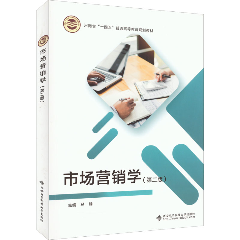 现货 市场营销学第二版  第2版 正版书籍 西安电子科技大学出版社