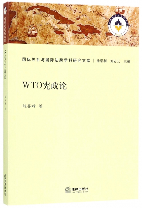 WTO宪政论/国际关系与国际法跨学科研究文库