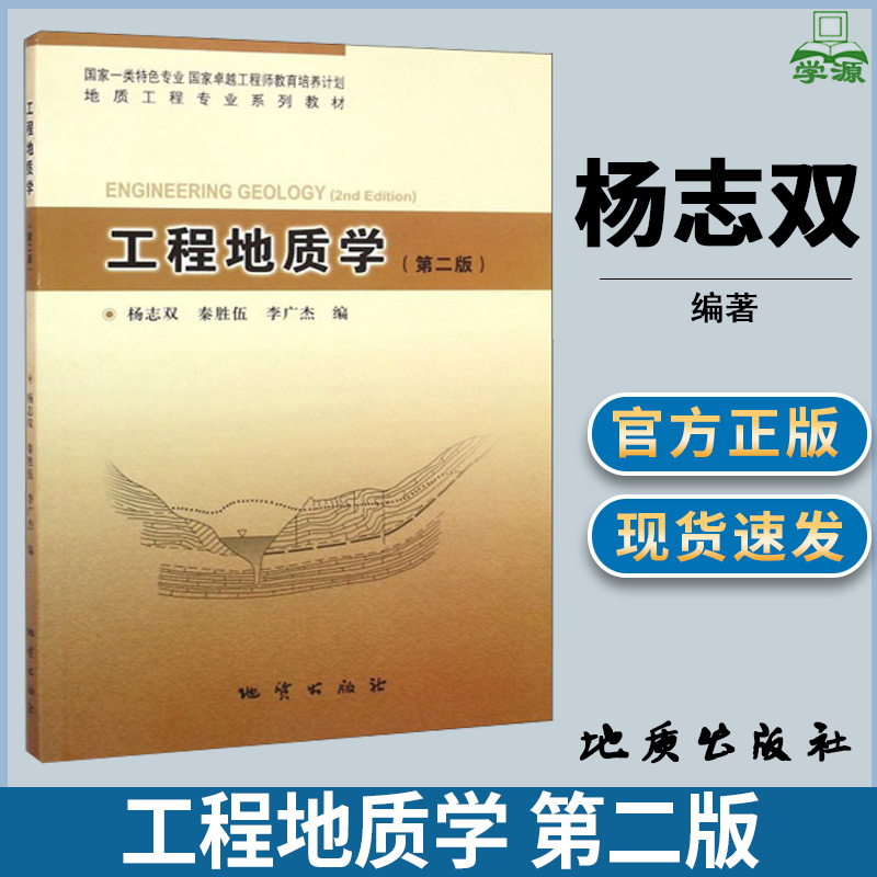 工程地质学 第二版第2版 杨志双 地质学 资环/测绘 地质出版社